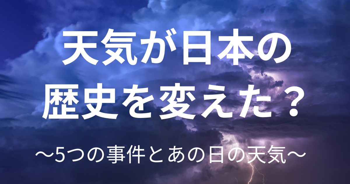 天気と歴史